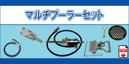 マルチプーラーセット