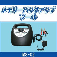 MS-02 メモリーバックアップツール