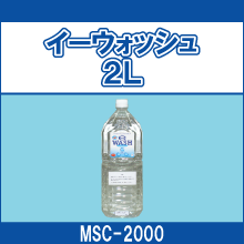 MSC-2000 イーウォッシュ 2L