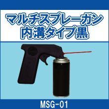 MSG-01 マルチスプレーガン 内溝タイプ黒