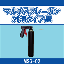 MSG-02 マルチスプレーガン 外溝タイプ黒