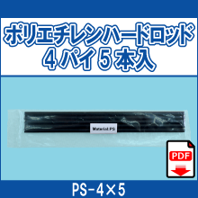 PS-4*5 ポリエチレンハードロッド4パイ5本入