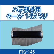 PTG-145 パテ研ぎ用ゲージ 145ミリ