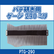 PTG-290 パテ研ぎ用ゲージ 290ミリ