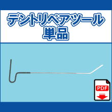 PT-001 PT-002 PT-005 PT-006 PT-007 PT-008 PT-009 PT-012 PT-014 デントリペアツール単品