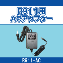 R911-AC R911用ACアダプター