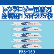 RKS-150 レシプロソー用替刃金属用150ミリ5枚
