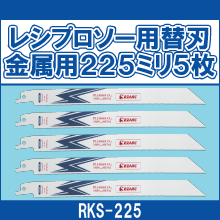 RKS-225 レシプロソー用替刃金属用225ミリ5枚