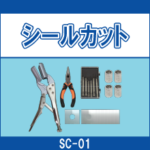 SC-01 シールカット