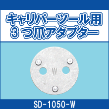 SD-1050-W キャリパーツール用 3つ爪アダプター