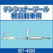 SDT-4000 テンショナーツール 軽自動車用
