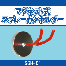 SGH-01 マグネット式スプレーガンホルダー