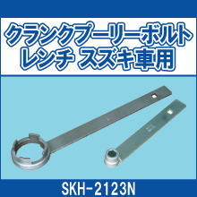 SKH-2123N ランクプーリーボルトレンチ スズキ車用