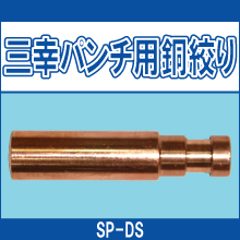 SP-DS 三幸パンチ用銅絞り