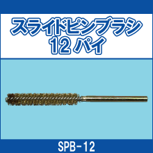 SPB-12 スライドピンブラシ12パイ