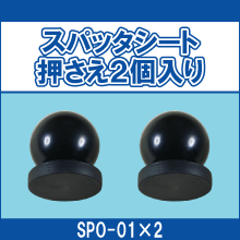 SPO-01*2 スパッタシート押さえ2個入り