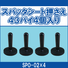 SPO-02*4 スパッタシート押さえ43パイ4個入り