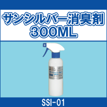 SSI-01 サンシルバー消臭剤 300ML