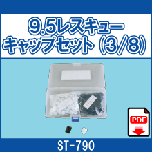 ST-790 9.5レスキューキャップセット(3/8)