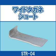 STR-04 トリムリムーバーワイドタイプ