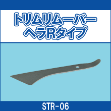 STR-06 トリムリムーバーヘラRタイプ