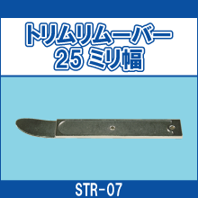 STR-07 トリムリムーバー25ミリ幅