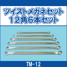 TM-12 ツイストメガネセット12角6本セット