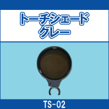 TS-02 トーチシェード グレー