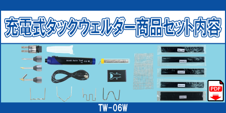 TW-05W TW-05PN TW-05K TW-05J TW-05JG TW-05HW TWP-01N-0.6 TWP-02N-0.6 TWP-03N-0.6 TWP-04N-0.6 TWP-01N-0.8 TWP-02N-0.8 TWP-03N-0.8 ABS-4*5 PS-4*5 PP-4*5 PE-4*5 PPH*5 STM-0.4*3 充電式タックウェルダー 商品セット内容