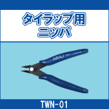 TWN-01 タイラップ用ニッパ