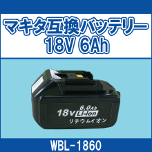 WBL-1860 マキタ互換バッテリー 18V 6Ah