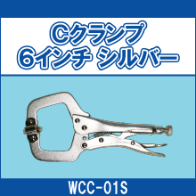 WCC-01S Cクランプ6インチ シルバー
