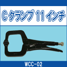 WCC-02 Cクランプ11インチ