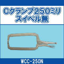 WCC-250N Cクランプ250ミリスイベル無