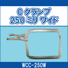 WCC-250W Cクランプ250ミリ ワイド