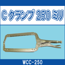 WCC-250 Cクランプ250ミリ