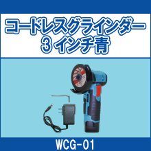 WCG-01 コードレスグラインダー3インチ青