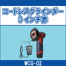 WCG-02 コードレスグラインダー3インチ赤