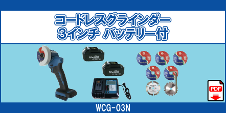 WCG-03N コードレスグラインダー3インチ バッテリー付