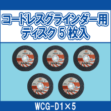 WCG-D1*5 コードレスグラインダー用ディスク5枚入