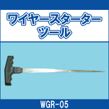 WGR-05 ワイヤースターターツール