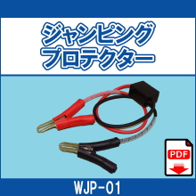 WJP-01 ジャンピングプロテクター