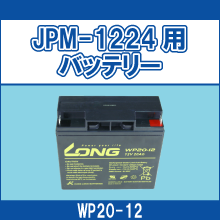 WP20-12 JPM-1224用バッテリー