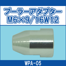 WPA-05 プーラーアダプター M6*9/16W12