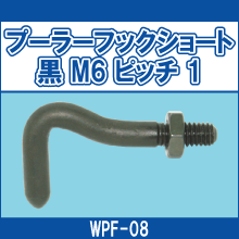 WPF-08 プーラーフックショート 黒 M6 ピッチ1