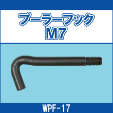WPF-17 プーラーフックM7