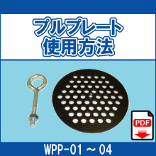 WPP-01 WPP-02 WPP-03 WPP-04 プルプレート丸 使用方法