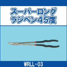 WRLL-03 スーパーロングラジペン45度