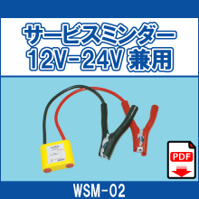 WSM-02 サービスミンダー 12V-24V兼用