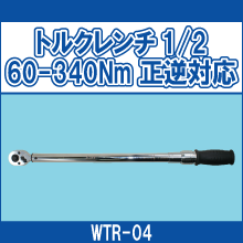 WTR-04 トルクレンチ1/2 60-340Nm 正逆対応